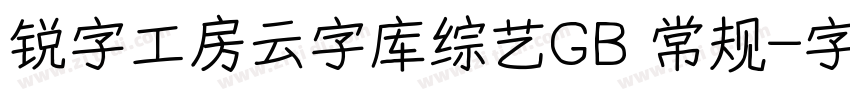 锐字工房云字库综艺GB 常规字体转换